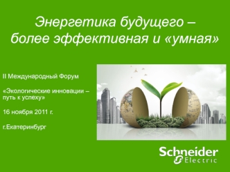 Энергетика будущего – более эффективная и умная