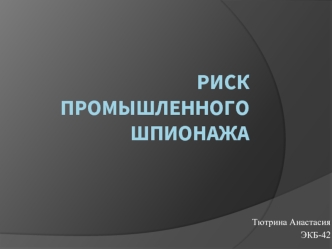 Риск промышленного шпионажа