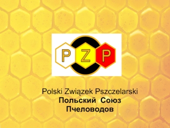 Polski Zwiazek Pszczelarski
Польский  Союз  Пчеловодов