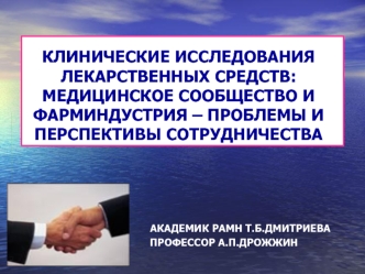 КЛИНИЧЕСКИЕ ИССЛЕДОВАНИЯ ЛЕКАРСТВЕННЫХ СРЕДСТВ:МЕДИЦИНСКОЕ СООБЩЕСТВО ИФАРМИНДУСТРИЯ – ПРОБЛЕМЫ И ПЕРСПЕКТИВЫ СОТРУДНИЧЕСТВА