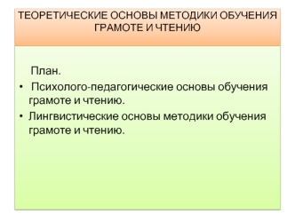 Теоретические основы методики обучения грамоте и чтению