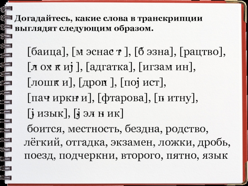 Транскрипция слова следующем. Догадайтесь какие слова в транскрипции выглядят следующим образом. Записать транскрипцию слова. Как выглядит транскрипция слова. Какой выглядит в транскрипции.