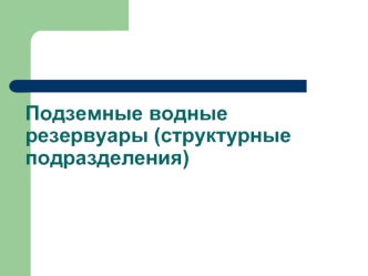 Подземные водные резервуары. Структурные типы подземных вод