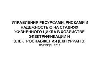 Управления ресурсами, рисками и надежностью на стадиях жизненного цикла в хозяйстве электрификации и электроснабжения
