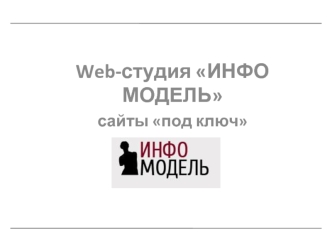 Web-студия ИНФО МОДЕЛЬ
сайты под ключ