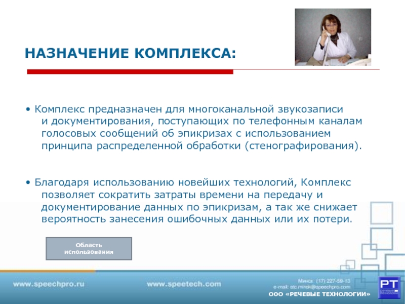 Назначение технологии. Устройство регистрации (записи) речевых сообщений. ООО голосовое.