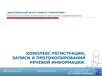 КОМПЛЕКС РЕГИСТРАЦИИ, ЗАПИСИ И ПРОТОКОЛИРОВАНИЯ РЕЧЕВОЙ ИНФОРМАЦИИ.
