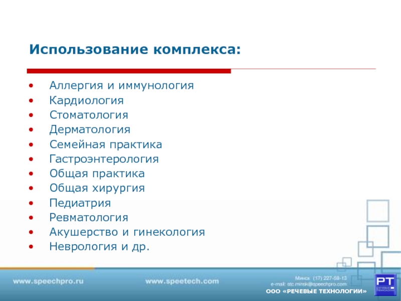 Применение комплекса. Применение комплексов показано. Как пользоваться комплексом. Стоматология кардиология и дерматология на латинском языке.