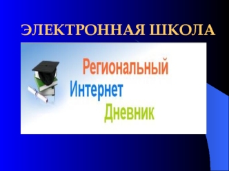 ЭЛЕКТРОННАЯ ШКОЛА