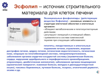 Эсфолип – источник строительного материала для клеток печени Эссенциальные фосфолипиды (действующее вещество Эсфолипа) – основные элементы в структуре.