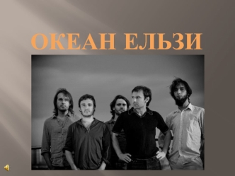Творчість українського рок-гурта 
