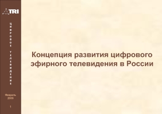 Концепция развития цифрового эфирного телевидения в России