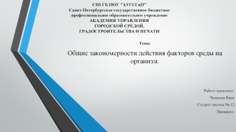 Общие закономерности действия факторов среды на организм