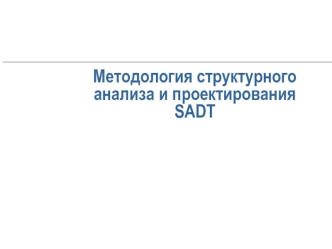 Методология структурного анализа и проектирования SADT