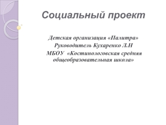 Социальный проект