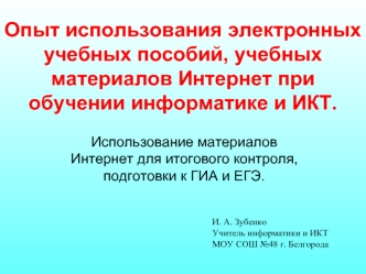 Опыт использования электронных учебных пособий, учебных материалов Интернет при обучении информатике и ИКТ.