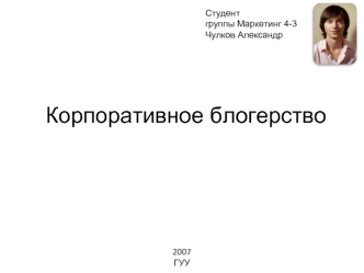 Корпоративное блогерство