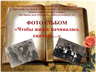 МУНИЦИПАЛЬНОЕ БЮДЖЕТНОЕ ДОШКОЛЬНОЕ ОБРАЗОВАТЕЛЬНОЕ УЧРЕЖДЕНИЕ ДЕТСКИЙ САД 87 ОБЩЕРАЗВИВАЮЩЕГО ВИДА ОКТЯБРЬСКОГО РАЙОНА ГОРОДА БАРНАУЛА ФОТОАЛЬБОМ Чтобы.