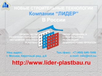 http://www.lider-plastbau.ru