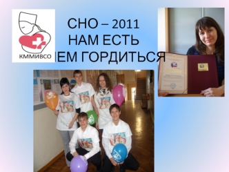 СНО – 2011НАМ ЕСТЬ  ЧЕМ ГОРДИТЬСЯ