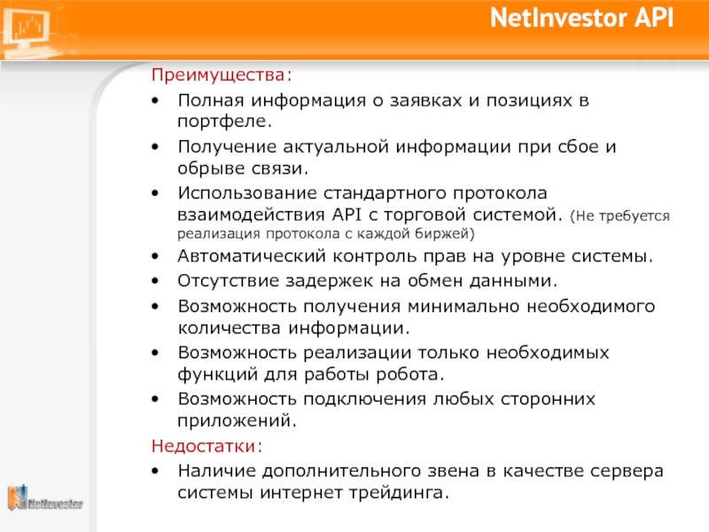 Преимущества API. Для получения актуальной информации. Нетинвестор.