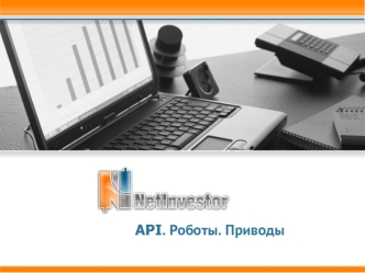 API. Роботы. Приводы