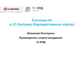 Система KPI 
в 1С-Битрикс Корпоративный портал