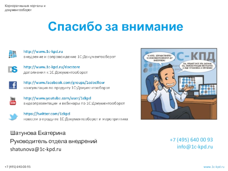 Корпоративный портал россия. Спасибо за внимание электронный документооборот.