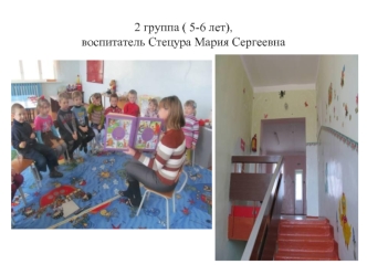 2 группа ( 5-6 лет),воспитатель Стецура Мария Сергеевна