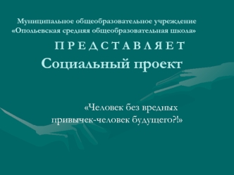 Человек без вредных        привычек-человек будущего?!