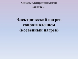 Электрический нагрев сопротивлением (косвенный нагрев)