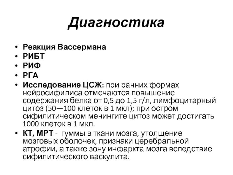 Реакция вассермана. Нейросифилис диагностика. Ликвор исследование при нейросифилисе. Нейросифилис методы исследования.