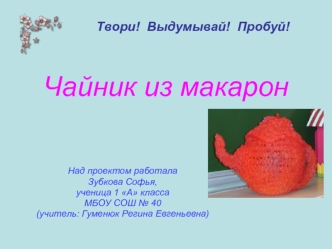 Чайник из макарон