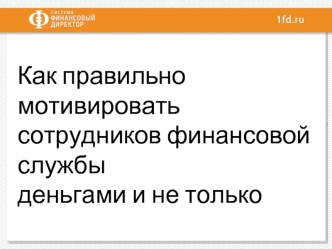 Как правильно мотивировать сотрудников финансовой службы 
деньгами и не только