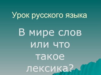 В мире слов или что такое лексика?