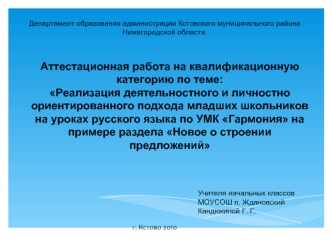 Аттестационная работа на квалификационную категорию по теме: Реализация деятельностного и личностно ориентированного подхода младших школьников на уроках русского языка по УМК Гармония на примере раздела Новое о строении предложений