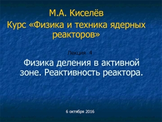 Курс Физика и техника ядерных реакторов. Лекция 4. Физика деления в активной зоне. Реактивность реактора