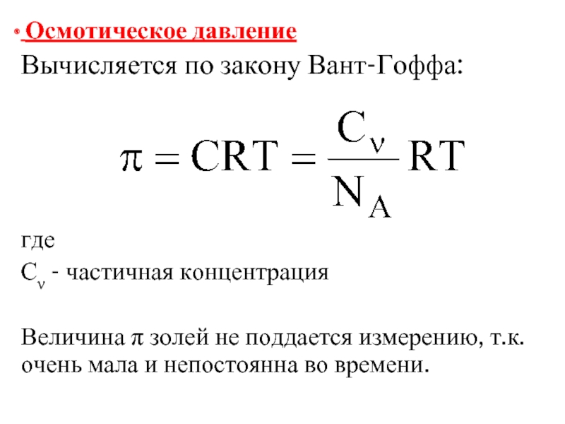 Осмотическое давление. Осмотическое давление формула единицы измерения. Формула для расчета осмотического давления. Формула вант Гоффа для осмотического давления. Осмотическое давление формула.