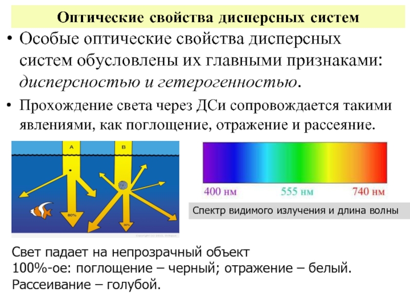 Какой физической характеристикой связано различие в цвете. Светорассеяние в дисперсных системах. Оптические свойства дисперсных систем. Явление рассеяния света. Оптические явления в дисперсных системах.