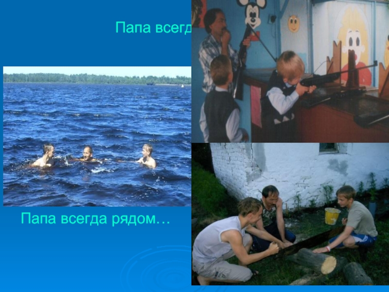 Отец постоянно. Папа всегда рядом. Папа всегда рядом картинки. Мой папа он всегда поддержит. СОШ папа всегда рядом.