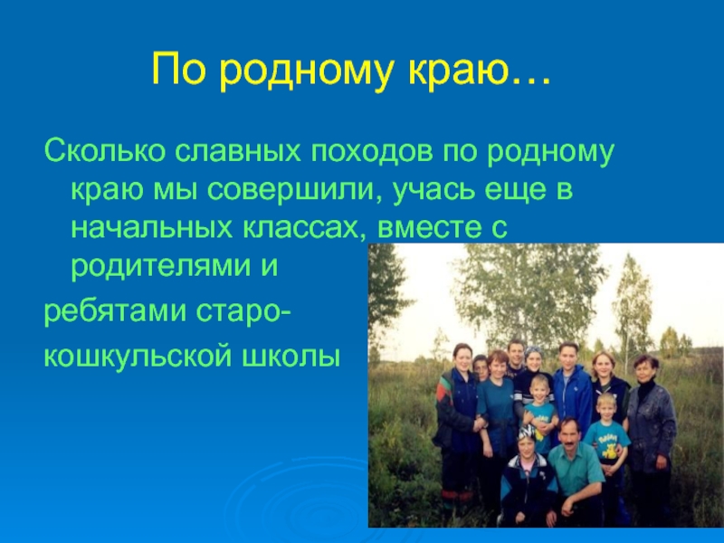 По родному краю. Поход по родному краю. Экскурсии по родному краю в начальной школе. Работа с родителями по родному краю.