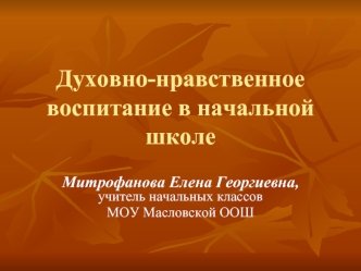 Духовно-нравственное воспитание в начальной школе