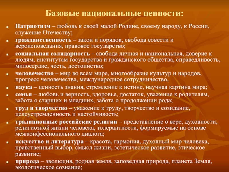 Базовые национальные ценности патриотизм. Базовые национальные ценности начальная школа. Ценности для воспитания патриота. Базовая Национальная ценность любовь к родине.