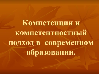 Компетенции и компетентностный подход в  современном образовании.