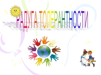 РАДУГА
ТОЛЕРАНТНОСТИ