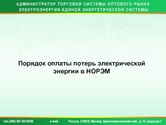 Порядок оплаты потерь электрической энергии в НОРЭМ