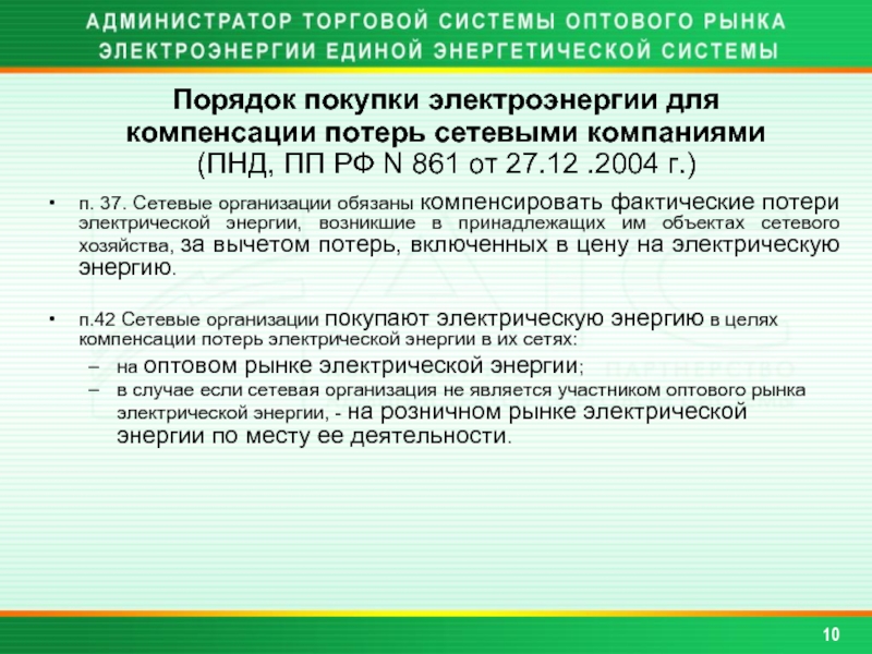 Пп 861 от 27.12 2004. Сетевые организации оплата потерь. Компенсация потерь электроэнергии в электрических сетях. Компенсация потерь. Оплата потери электроэнергии в электрических сетях.