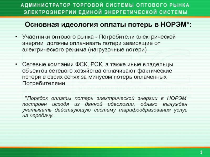 Кто оплачивает потери в сетях. Потребитель электрической энергии оплачивает. Потребители электроэнергии. Основные потребители электрической энергии. Утеря вознаграждение.