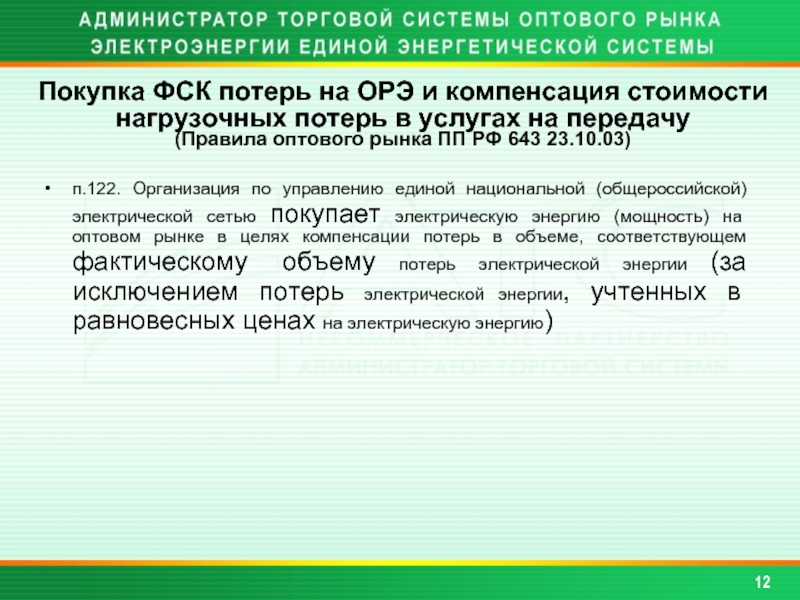 Кто оплачивает потери в сетях. Компенсация потерь. Компенсация потерь Абзац 7. СКП компенсации потерь. Договор компенсации потерь электроэнергии по микрогенерации.