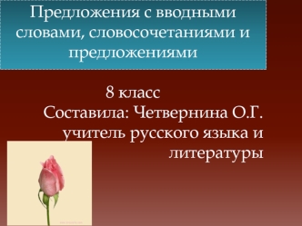 активизировать понятие о вводных словах ; расширить знания о вводных конструкциях ; познакомиться с правилами оформления вводных слов, словосочетаний.